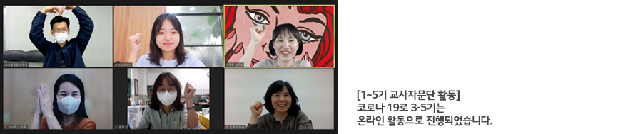 [1~3기 교사자문단 활동] *3기는 전면 온라인 활동으로 전환되었습니다.