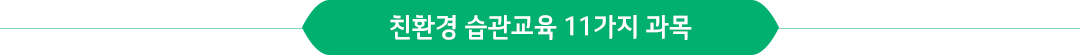 친환경 습관교육 11가지 과목