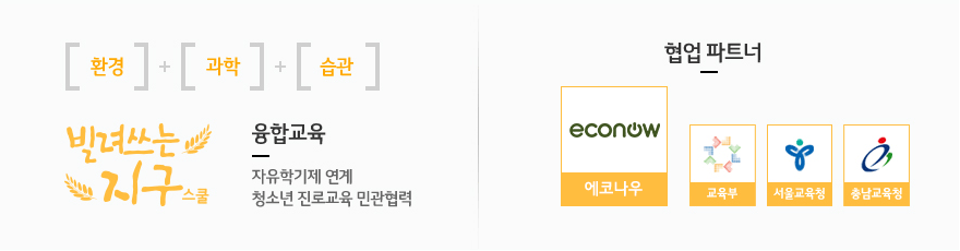 빌려쓰는 지구, 환경+과학+습관 융합교육 : 자유학기제 연계 청소년 진로교육 민관협력 / 협업 파트너, 에코맘코리아, 교육부, 서울교육청, 충남교육청