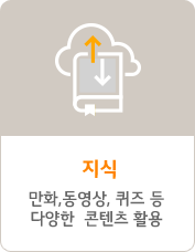 지식 - 만화,동영상, 퀴즈 등 다양한 콘텐츠 활용