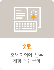 훈련 - 오래 기억에 남는 체험 위주 구성