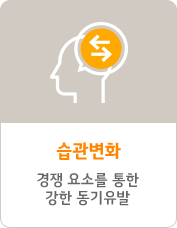 습관변화 - 경쟁 요소를 통한 강한 동기유발
