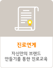 진로연계 - 자신만의 브랜드 만들기를 통한 진로교육