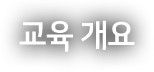 교육 개요