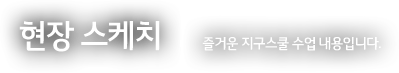 현장스케치