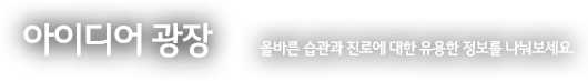 아이디어 광장 | 환경을 살릴 수 있는 유용한 정보를 나눠보세요.