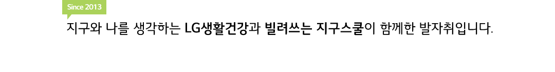 since 2013 지구와 나를 생각하는 LG생활건강과 빌려쓰는 지구스쿨이 함께한 발자취입니다.